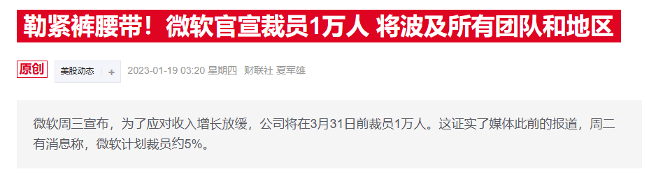 微软公司宣布将全球裁员3%，AI烧钱引发人事地震？